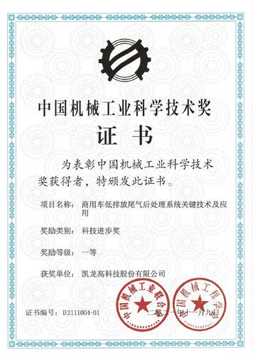 凯龙高科超低排放关键技术荣获中国机械工业科学技术奖一等奖