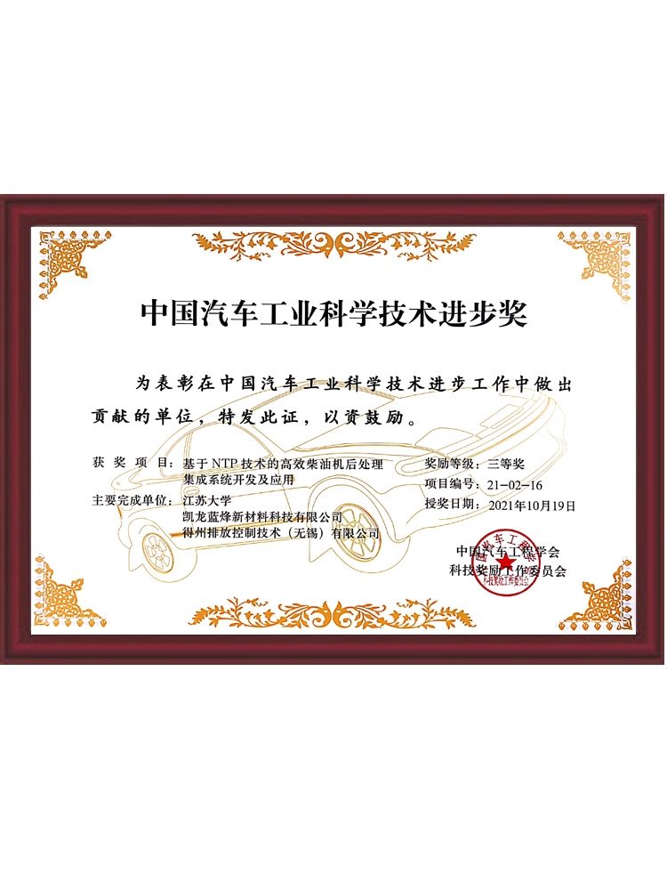 中国汽车工业科学技术进步奖
